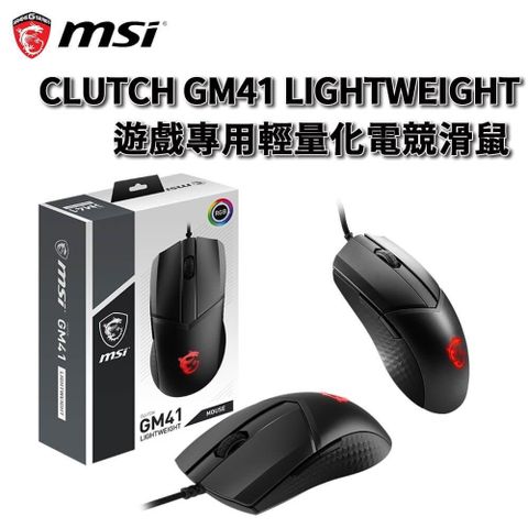 MSI 微星 CLUTCH GM41 LIGHTWEIGHT 輕量化 有線電競滑鼠