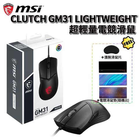 【南紡購物中心】 MSI 微星 CLUTCH GM31 LIGHTWEIGHT 有線電競滑鼠