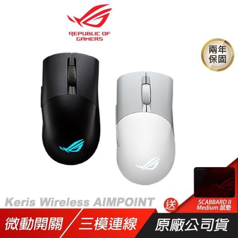 ROG Keris Wireless AIMPOINT 無線滑鼠 完美精度/輕巧結構/三模式連接