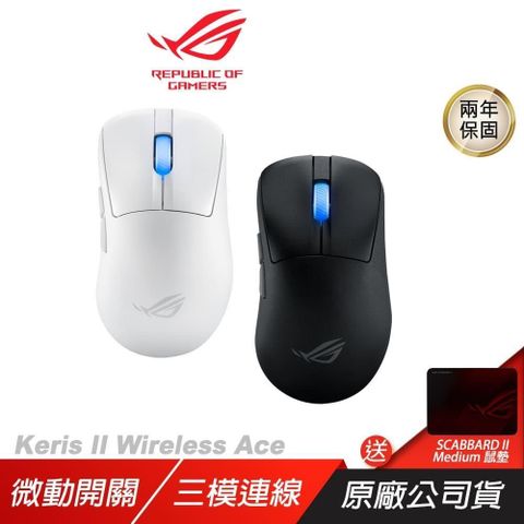 ASUS 華碩 ROG Keris II Wireless Ace 無線滑鼠 三模連接/光學微動/ROG SpeedNova