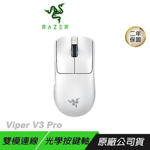 RAZER 雷蛇 【南紡購物中心】     PVIPER V3 PRO 無線電競滑鼠 白色