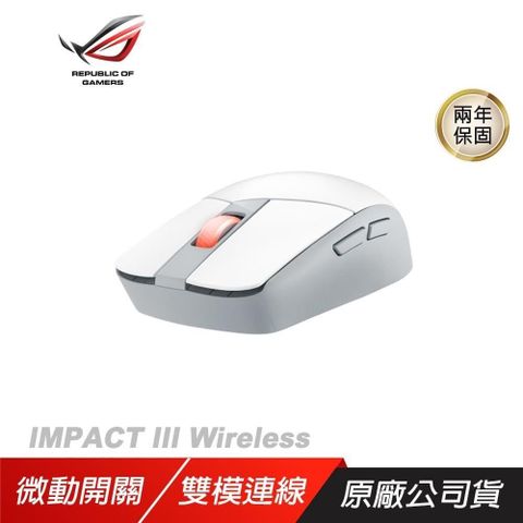 ASUS 華碩 【南紡購物中心】 ROG ► IMPACT III Wireless 無線滑鼠 白色►雙模連線