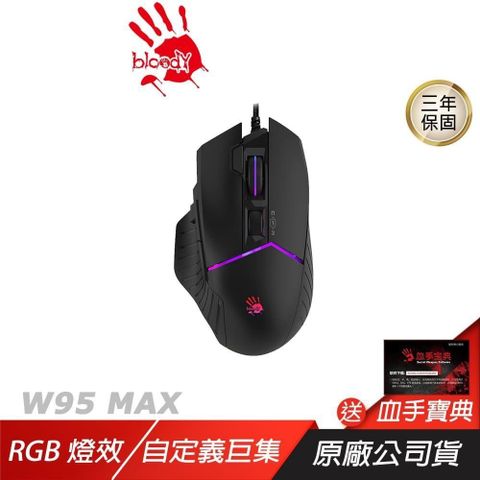 Bloody 血手幽靈 W95 MAX 有線電競滑鼠 黑色 5段RGB燈效 自定義巨集