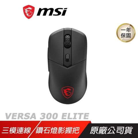 MSI 微星 VERSA 300 ELITE 無線電競滑鼠 三模連接 人體工學 鑽石燈影握把 藍芽滑鼠 無線滑鼠