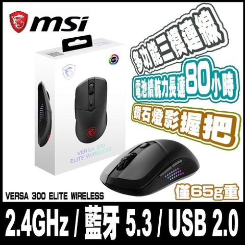 MSI 微星 VERSA 300 ELITE WIRELESS 超輕量無線電競滑鼠-65克/ 三模連線/ 鑽石燈影握把