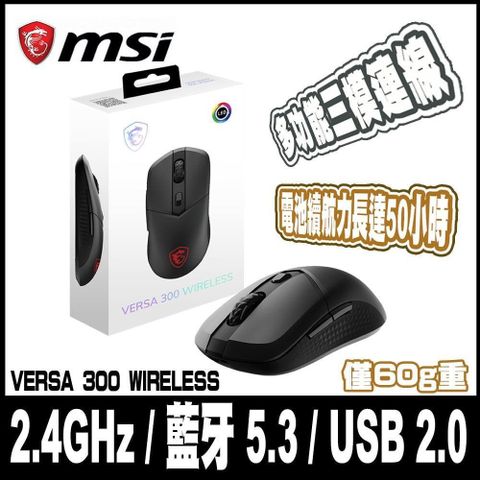 MSI 微星 VERSA 300 WIRELESS 超輕量無線電競滑鼠-60克/ 三模連線/ MAX8000DPI/ 苓紋防滑側握