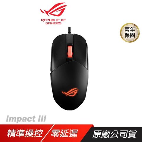 ROG STRIX IMPACT III 輕量有線電競滑鼠 人體工學/超輕巧好握/即時 DPI