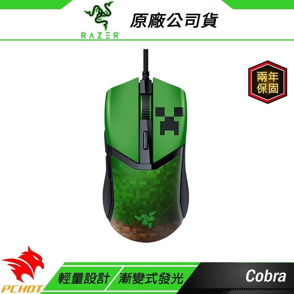 RAZER 雷蛇 Cobra 眼鏡蛇 電競滑鼠 Minecraft 限定版 光學按鍵軸 輕量設計 有線滑鼠 雷蛇滑鼠