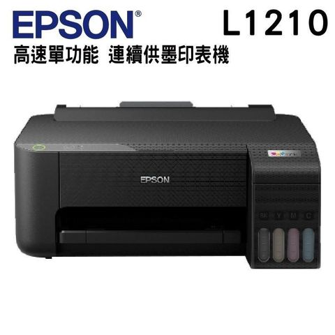 【南紡購物中心】 EPSON L1210 高速單功能 連續供墨印表機