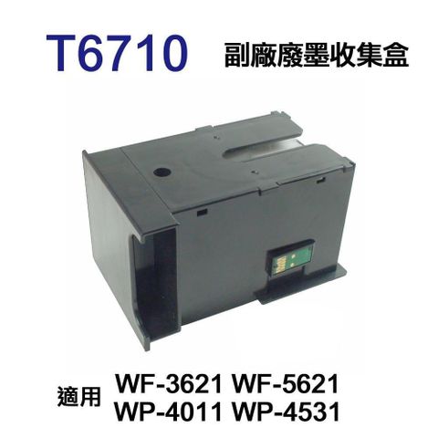 EPSON 愛普生 【南紡購物中心】  T6710 T671000 副廠廢墨收集盒 適用 WF-3621 WF-5621 WP-4011 WP-4531