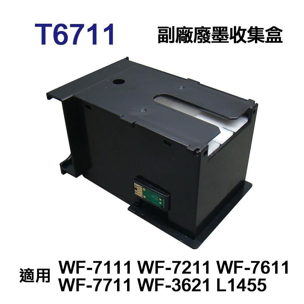 EPSON 愛普生 【南紡購物中心】  T6711 T671100 副廠廢墨收集盒 適用 WF-7711 WF-7211 WF-7611&nbsp;