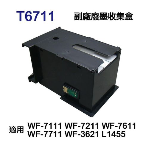 【南紡購物中心】EPSON T6711 T671100 副廠廢墨收集盒 適用 WF-7711 WF-7211 WF-7611