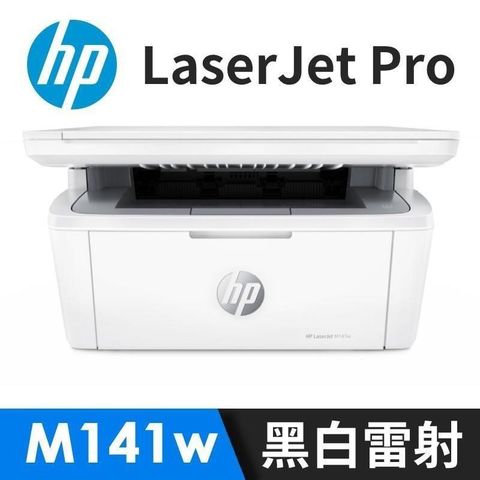 HP 惠普 【南紡購物中心】  LaserJet MFP M141w 無線雷射多功事務機