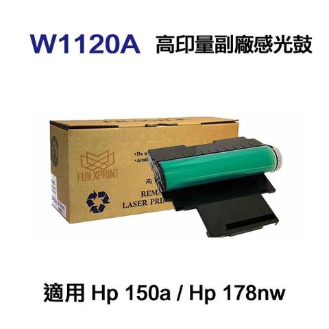 HP 惠普 【南紡購物中心】  W1120A 120a 高印量副廠感光鼓 