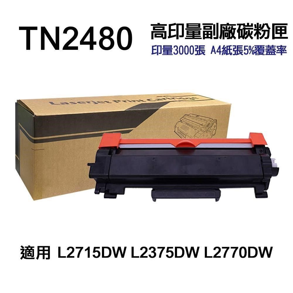 BROTHER 兄弟牌 【南紡購物中心】  TN2480 高容量副廠碳粉匣