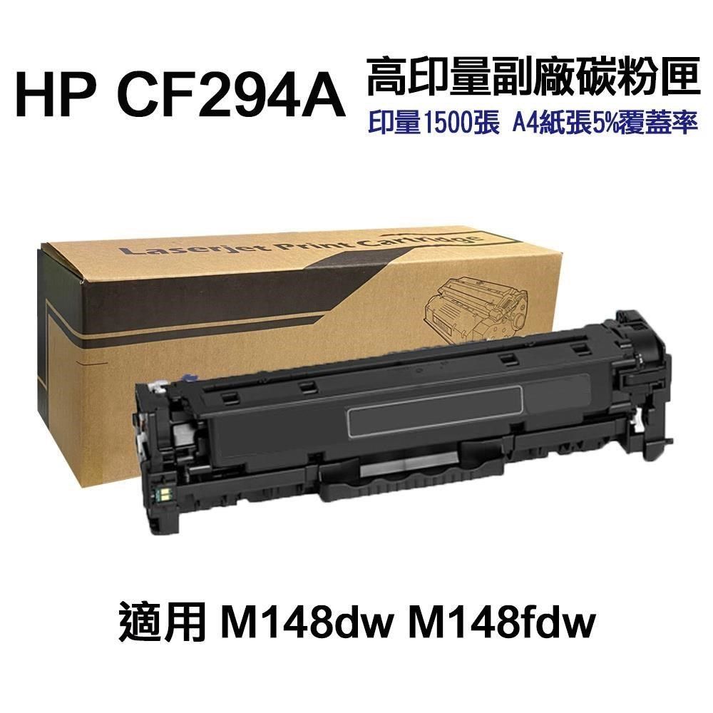 HP 惠普 【南紡購物中心】  CF294A 94A 高印量副廠碳粉匣