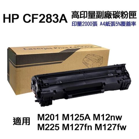 HP 惠普 【南紡購物中心】  CF283A 83A 高容量副廠碳粉匣