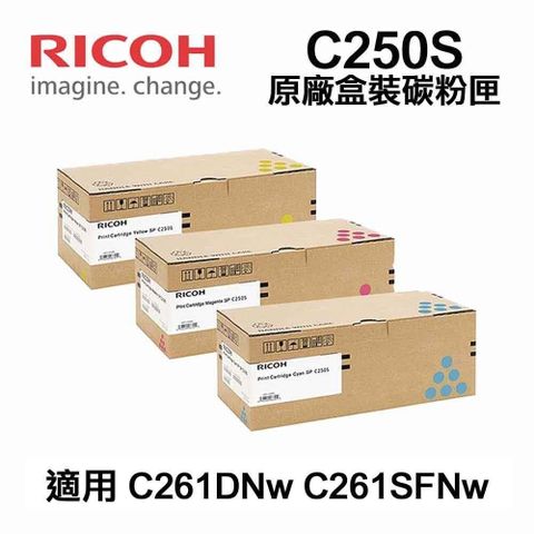 RICOH 理光 【南紡購物中心】  SP C250S 彩色 藍/黃/紅 原廠盒裝碳粉匣