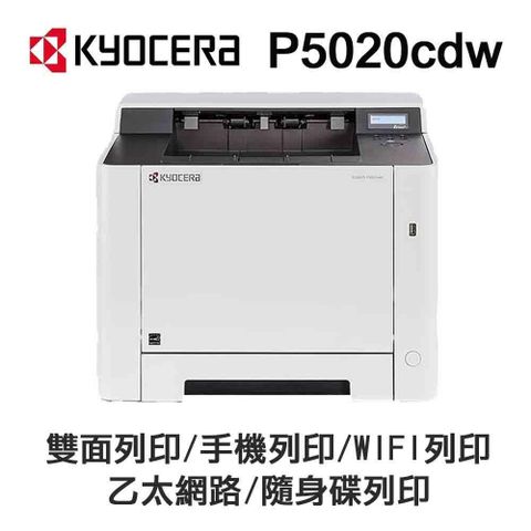 KYOCERA 京瓷 【南紡購物中心】   P5020cdw 彩色雷射 單功能印表機