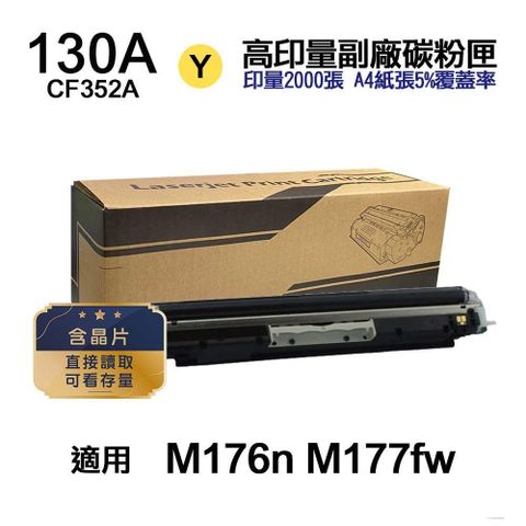 HP 惠普 【南紡購物中心】  130A CF352A 黃色 高印量副廠碳粉匣【內含晶片 直接讀取 可看存量】