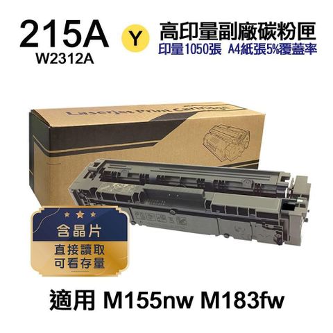 HP 惠普 【南紡購物中心】  215A W2312A 黃色 高印量副廠碳粉【內含晶片 直接讀取 可看存量】