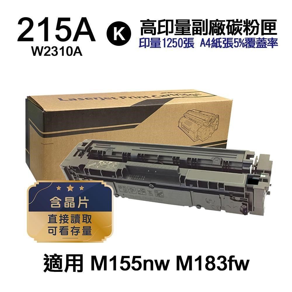 HP 惠普 【南紡購物中心】  215A W2310A 黑色 高印量副廠碳粉匣【內含晶片 直接讀取 可看存量】