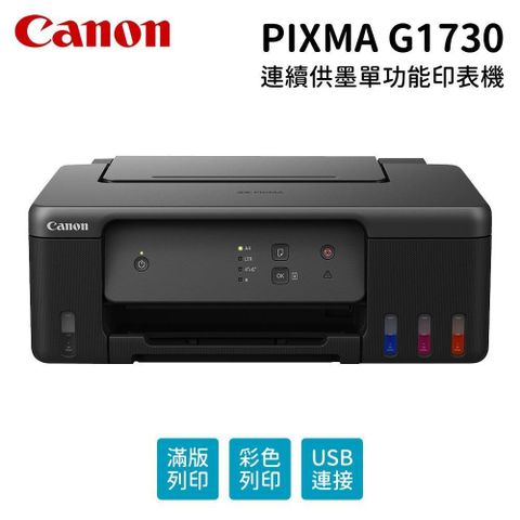 【南紡購物中心】Canon PIXMA G1730 原廠大供墨印表機