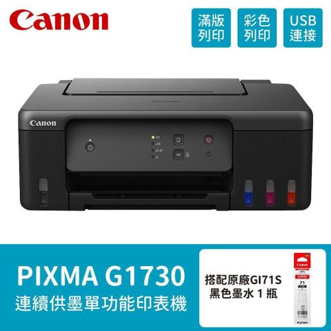 【南紡購物中心】Canon PIXMA G1730 原廠大供墨印表機+GI-71S PGBK(1黑)