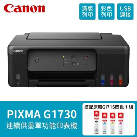 Canon 佳能 【南紡購物中心】  PIXMA G1730 原廠大供墨印表機+GI-71S 四色一組墨水 