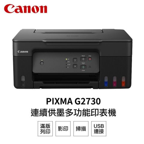 【南紡購物中心】Canon PIXMA G2730 原廠大供墨複合機
