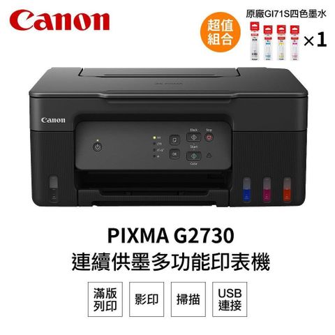 【南紡購物中心】Canon PIXMA G2730 原廠大供墨複合機+GI-71S 四色一組墨水