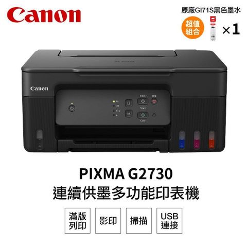 【南紡購物中心】Canon PIXMA G2730 原廠大供墨複合機+GI-71S PGBK(1黑)