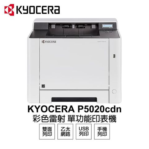 KYOCERA 京瓷 【南紡購物中心】  P5020cdn 彩色雷射 單功能印表機