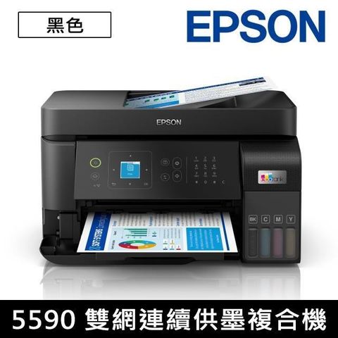 EPSON 愛普生 L5590 雙網 四合一 傳真智慧遙控連續供墨複合機
