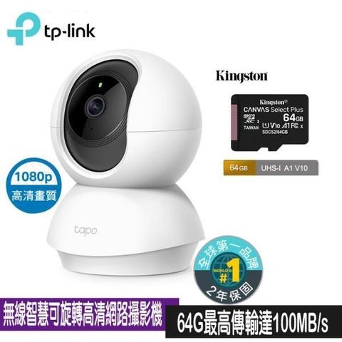 【南紡購物中心】 限時限量促銷 TP-Link Tapo C200 wifi無線智慧可旋轉高清網路攝影機 (含Kingston 金士頓 64GmicroSDXC 記憶卡)
