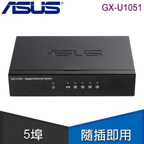 ASUS 華碩 【南紡購物中心】   GX-U1051 5埠 Gigabit交換器