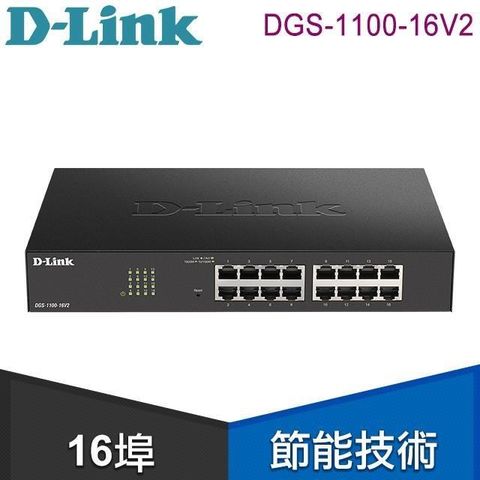 【南紡購物中心】 D-Link 友訊 DGS-1100-16V2 Layer 2 Gigabit 簡易網管型交換器 (DGS-1016C、DGS-1016D 功能加強版)