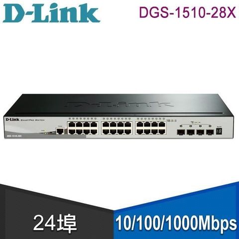 【南紡購物中心】 D-Link DGS-1510-28X Layer 2+ Gigabit 可堆疊智慧型網管交換器