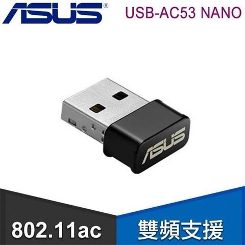 【南紡購物中心】 ASUS 華碩 USB-AC53 NANO 雙頻無線網卡