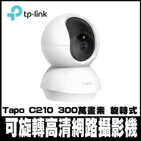 TP-Link Tapo C210 300萬畫素 旋轉式家庭安全防護 無線智慧網路攝影機 監視器 IP CAM