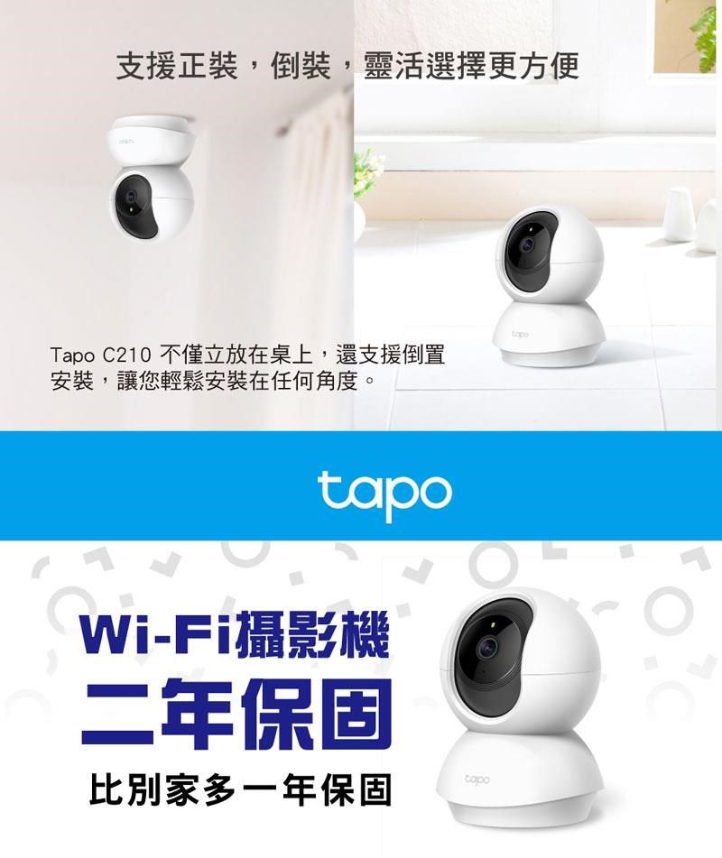 TP-Link Tapo C210 300萬畫素旋轉式家庭安全防護無線智慧網路