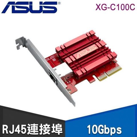【南紡購物中心】 ASUS 華碩 XG-C100C 10G PCIe 有線網路卡