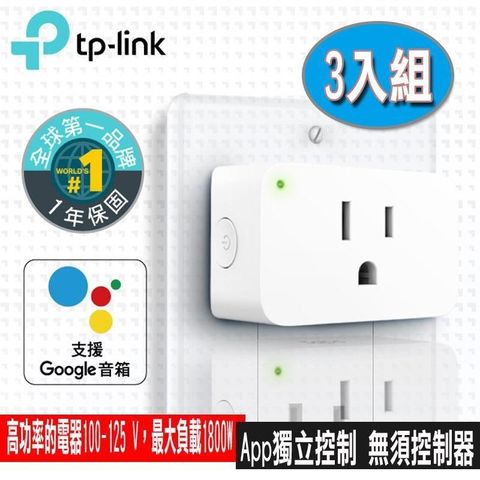 【南紡購物中心】 限量促銷TP-Link Tapo P105 wifi無線網路智能智慧插座開關(3入) (支援Google assistant音箱)