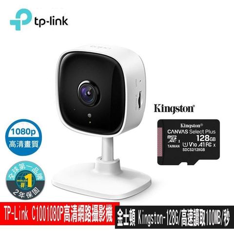 【南紡購物中心】 限時限量促銷 TP-Link Tapo C100 wifi無線智慧1080P高清網路攝影機(含金士頓128G記憶卡)