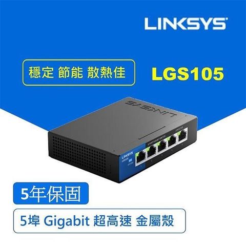 【南紡購物中心】 Linksys 5埠 Gigabit 超高速乙太網路交換器-鐵殼(LGS105)