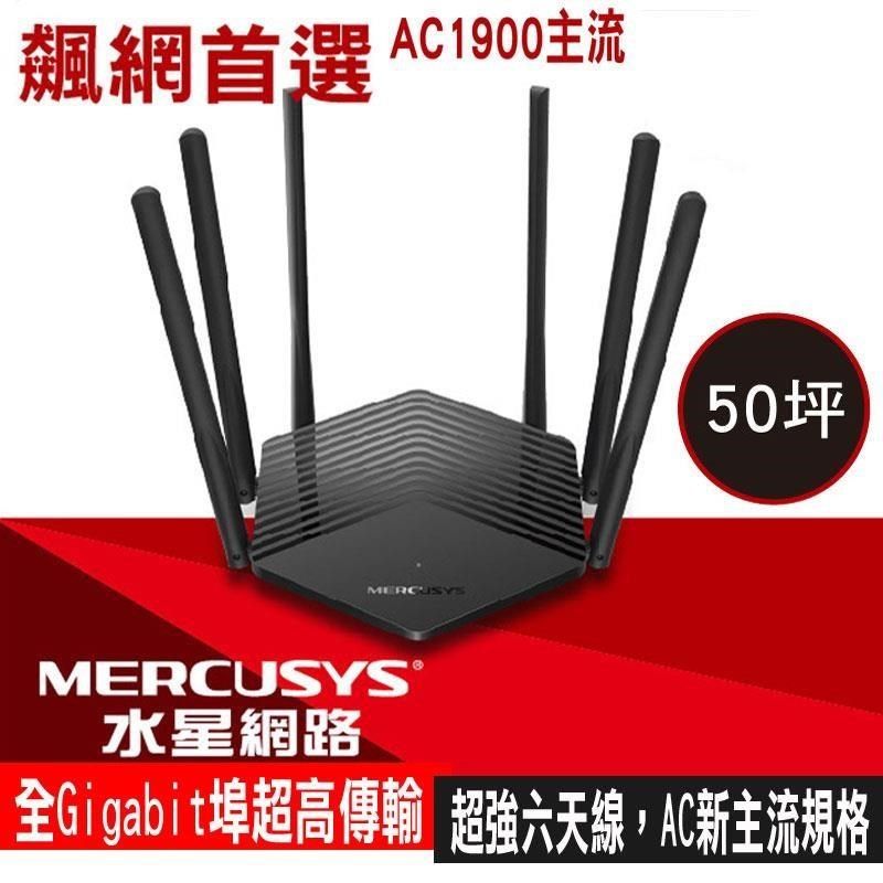 Mercusys 水星 網路 MR50G AC1900 Gigabit 雙頻 WiFi無線網路分享器路由器