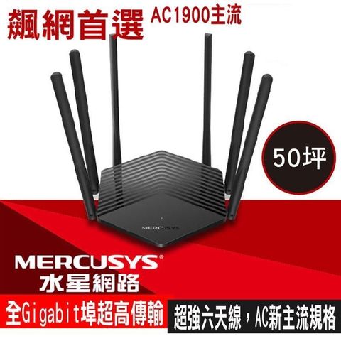 【南紡購物中心】 Mercusys水星網路 MR50G AC1900 Gigabit 雙頻 WiFi無線網路分享器路由器