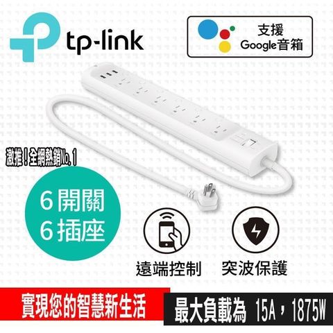 【南紡購物中心】 限量促銷TP-Link HS300 Kasa 6開關插座3埠USB 無線網路電源延長線(線長約1米)