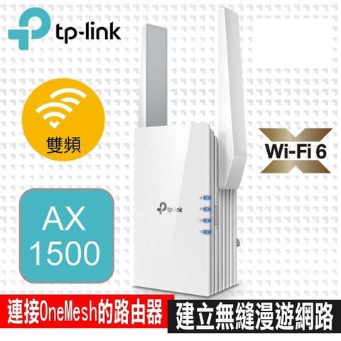 【南紡購物中心】限量促銷 Wi-Fi 6 的訊號延伸器TP-Link RE505X AX1500 雙頻無線網路WiFi 6訊號延伸器（Wi-Fi 6 中繼器）