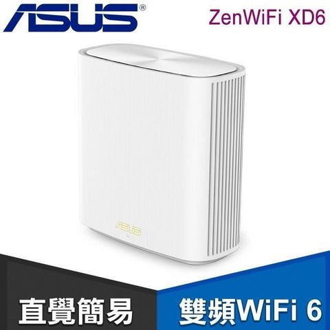 【南紡購物中心】 ASUS 華碩 ZenWiFi XD6 單入組 AX5400 Mesh WiFi 6 網狀路由器《白》